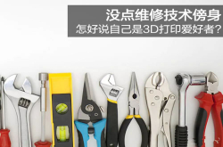 没点维修技术傍身 怎好说自己是玩3D打印的？