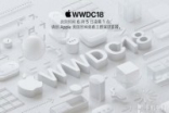 AppleWWDC18官网将直播发布这些新品