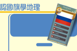 GeoFlagsAcademy认国旗学地理