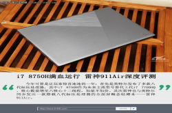 i78750H满血运行雷神911Air深度评测