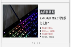 美商海盗船K70RGBMK.2青轴版怎么样