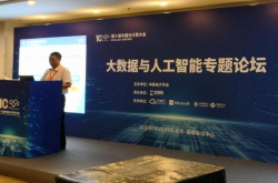 赋能实体经济 畅谈技术创新——大数据与人工智能专题论坛成功举办