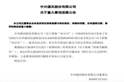 中兴开始复苏但接下来的日子：苦