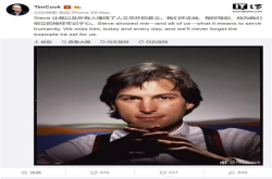 苹果CEO库克发微博悼念乔布斯