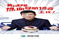 高德地图上线黄健翔导航语音将推出酒吧看球地图