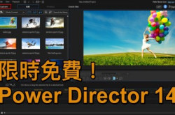 【一年一度】剪片必备PowerDirector14限免下载