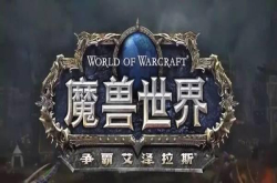 魔兽8.0来袭什么CPU能玩得更爽老玩家带你一探究竟