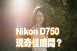 NikonD750拍摄逆光会出事？奇怪暗间好碍眼！