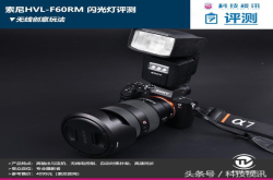无线创意新玩法索尼旗舰级闪光灯HVL-F60RM评测