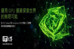 Nvidia官方预热台北电脑展/GTC大会