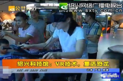 绍兴科技馆：VR技术 复活恐龙