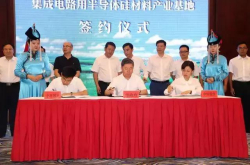 中环股分内蒙古集成电路用半导体硅材料产业基地项目落地