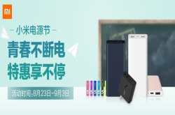 畅玩欢乐不断电小米正式开启电源节