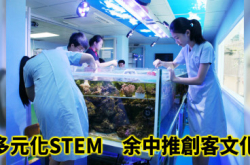 多元化STEM余中推创客文化