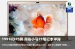 昂达小马21笔记本评测