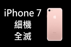 全城揽炒iPhone7