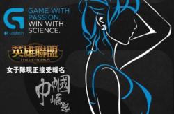 Logitech香港区eSports女子队成员等你拣
