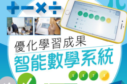 【#1249eKids】优化学习成果智能数学系统