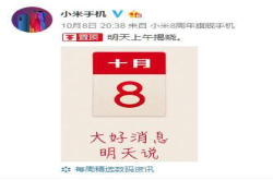 雷军公布了一个新消息 惊讶了整个手机界
