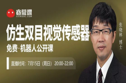 免费公开课张晓林博士——仿生双目视觉感测器