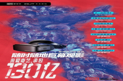 爱奇艺喜提130亿票房大片儿iQUT未来影院独享全网最高清