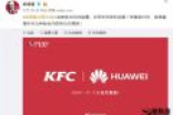 华为KFC秀恩爱 竟然要一同发布这款新机！粉丝炸锅了