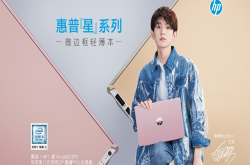 你的小可爱王源来啦 惠普星系列笔记本闪耀登场