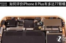 拆解iPhone8Plus看看内部细节