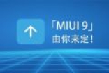 MIUI9基本定型：内测即将开始