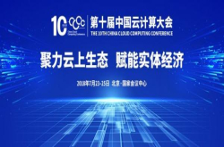 技术与实践分享第十届中国云计算大会云计算核心技术与实践专题论坛等你来