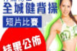 背痛博士“全城健背操短片比赛”结果公布认真制作值得细赏！
