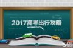 高德地图发布2017高考出行攻略！这些考点最堵