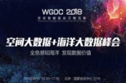 WGDC2018“空间大数据+海洋大数据”峰会召开