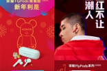 携手Qee熊、李宁、流浪地球发福利 荣耀FlyPods…