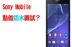 揭秘大公开！SonyXperia手机点check防水性能？