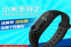 送腕带/贴膜，小米手环2“开学季”139元