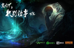 全新视听语言下潜藏多大难题 谁来探索国产VR影片的未来之路