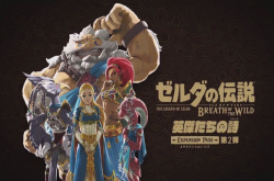 E32017：任天堂Switch版《萨尔达传说：荒野之息》公布第二波付费下载内容“英杰们的叙事诗”