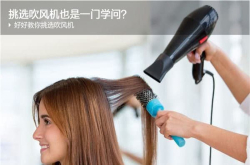 挑选吹风机也是一门学问？好好教你挑选吹风机