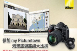 赢取NikonD7000最后机会！myPicturetown“旅游达人路线大比拼”最后召集