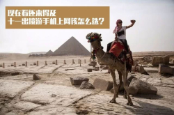 不用到处再蹭WiFi热点出国旅游上网的四种方式