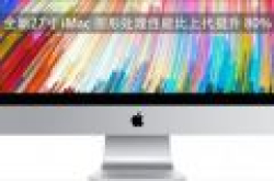 全新27寸 iMac 图形处理性能比上代提升 80%