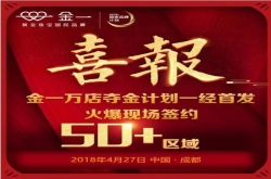 金一万店夺金计划首发签约50＋区域