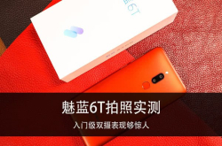 魅蓝6T拍照实测入门级双摄表现够惊人
