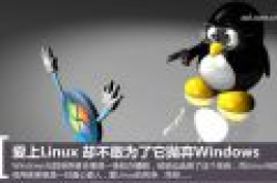 我爱上Linux 却不敢为了它抛弃Windows