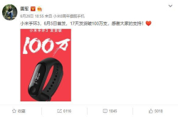 小米手环3上线17日怒闯百万大关 网友喊话NFC版早点面世