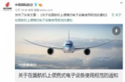 国航宣布从1月21日起放开飞机上使用手机