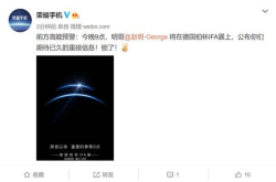 荣耀官微爆猛料：今晚9点宣布重要的事 又有吓人技术要来？