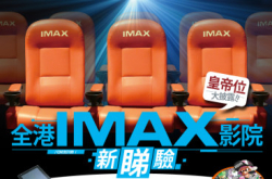 【#1250PCM】皇帝位大披露！全港IMAX影院新睇验