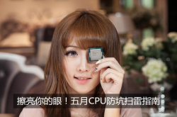 一样的性能就改个名字贵出几百？五月装机必看CPU扫雷指南